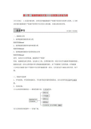 江蘇省2018-2019版高中地理 第3章 區(qū)域自然資源綜合開發(fā)利用 第一節(jié) 能源資源的開發(fā)——以我國(guó)山西省為例學(xué)案 新人教版必修3.doc