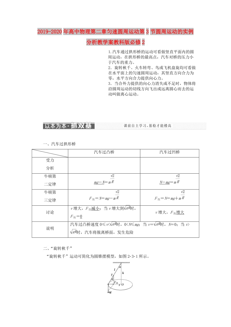 2019-2020年高中物理第二章匀速圆周运动第3节圆周运动的实例分析教学案教科版必修2.doc_第1页