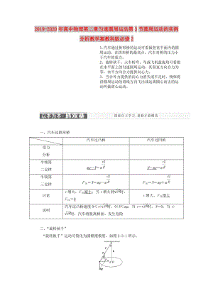 2019-2020年高中物理第二章勻速圓周運(yùn)動(dòng)第3節(jié)圓周運(yùn)動(dòng)的實(shí)例分析教學(xué)案教科版必修2.doc