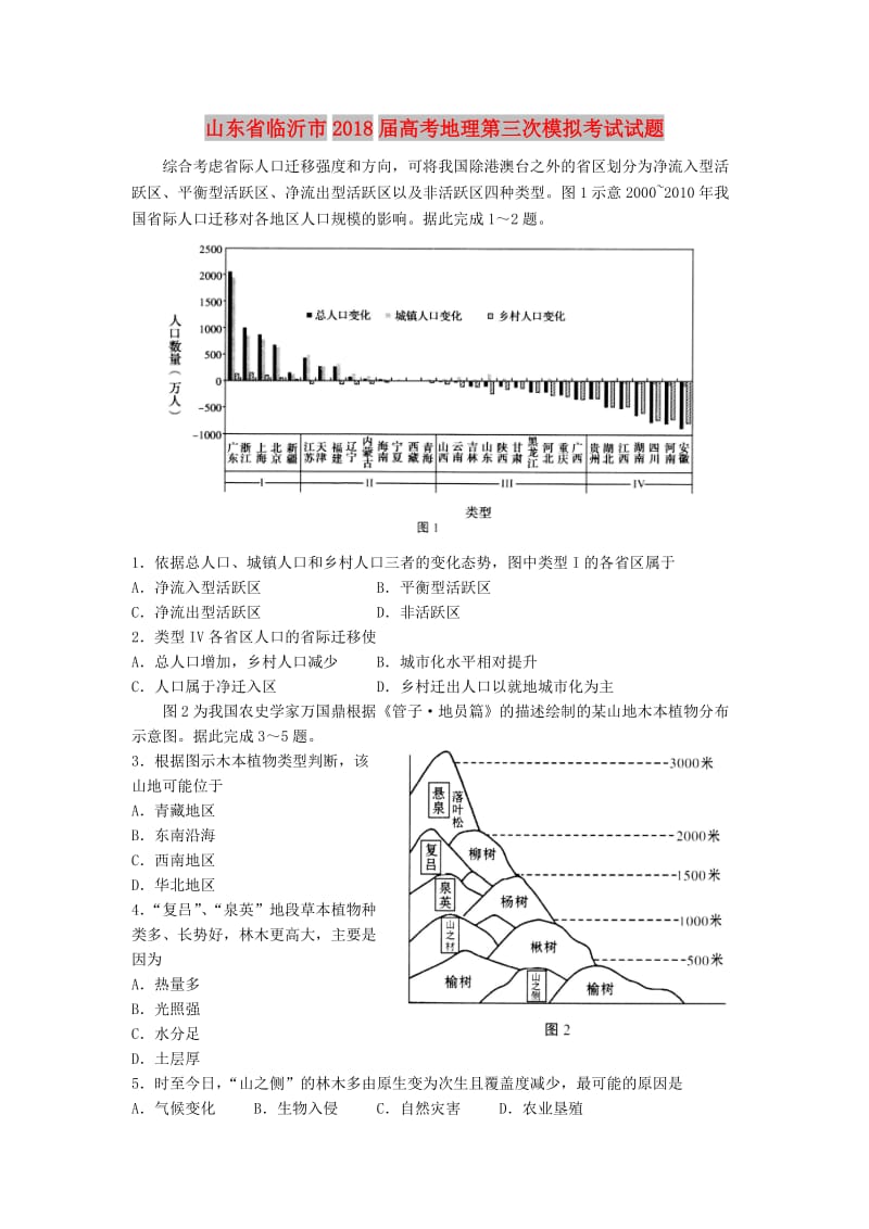 山东省临沂市2018届高考地理第三次模拟考试试题.doc_第1页