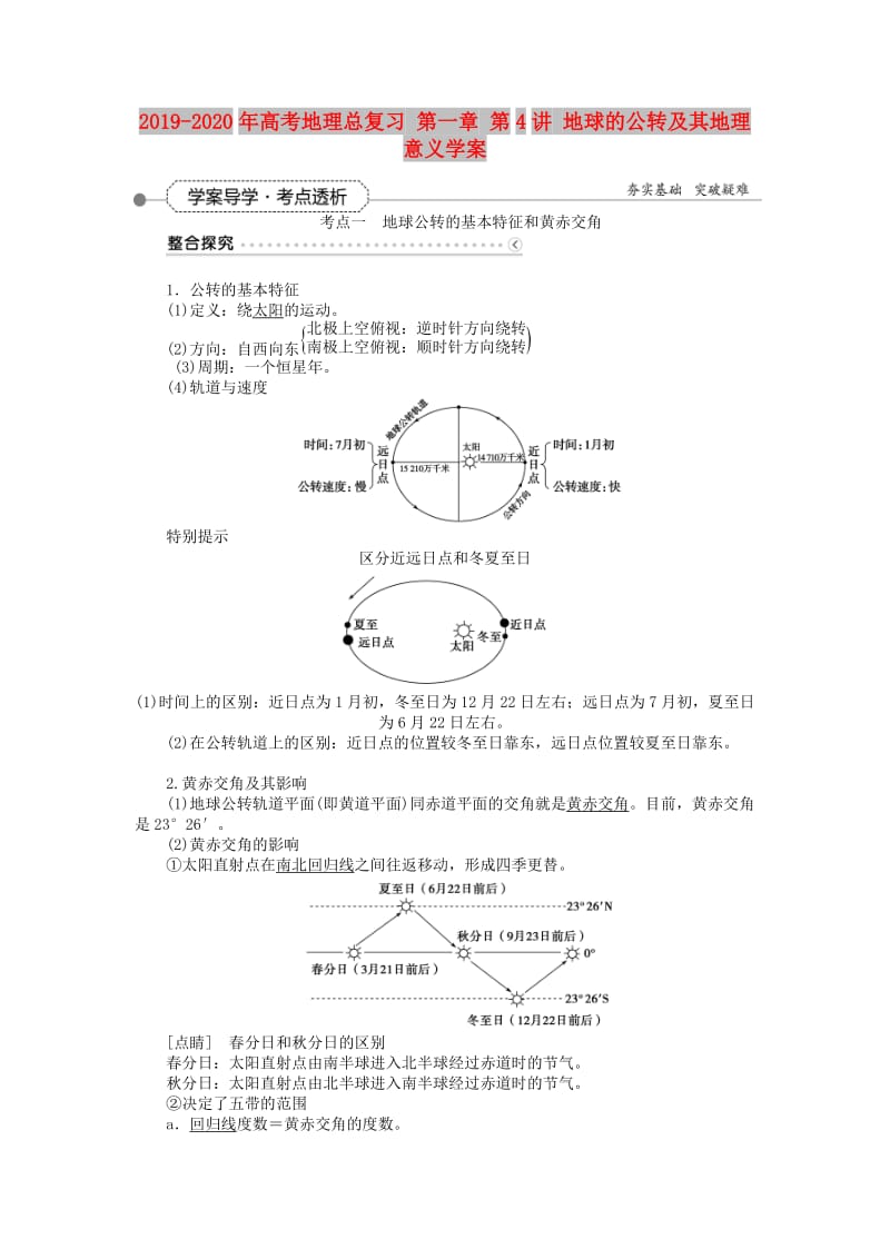 2019-2020年高考地理总复习 第一章 第4讲 地球的公转及其地理意义学案.doc_第1页