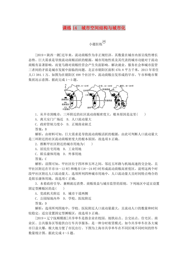 2020版高考地理一轮复习 全程训练计划 课练14 城市空间结构与城市化（含解析）.doc_第1页