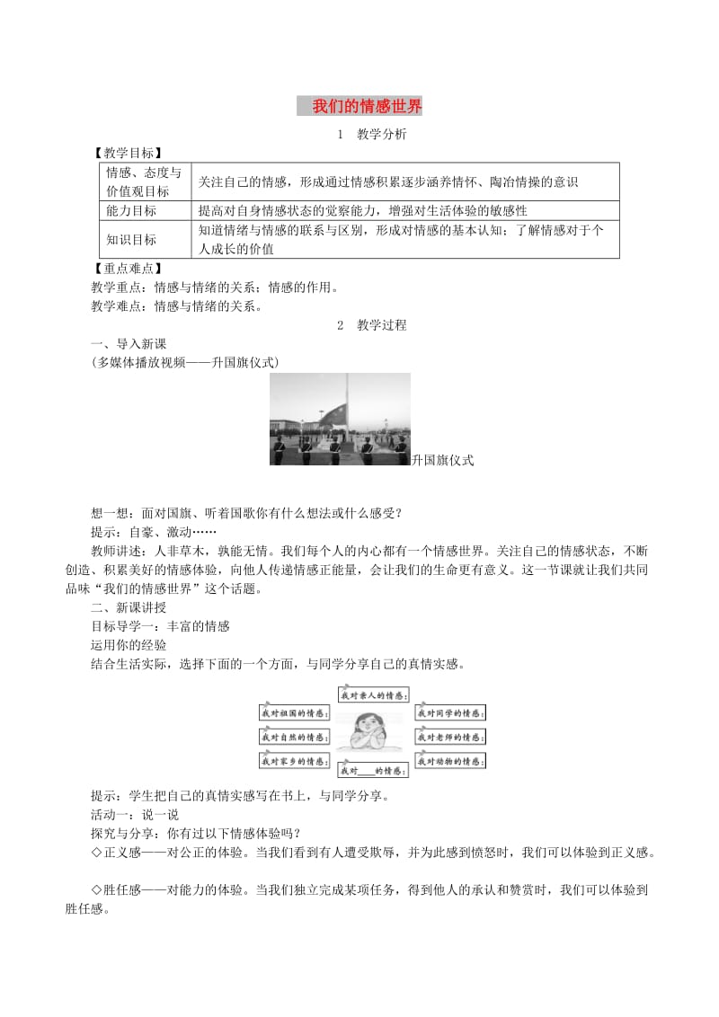 七年级道德与法治下册 第二单元 做情绪情感的主人 第五课 品出情感的韵味 第1框 我们的情感世界教案 新人教版.doc_第1页