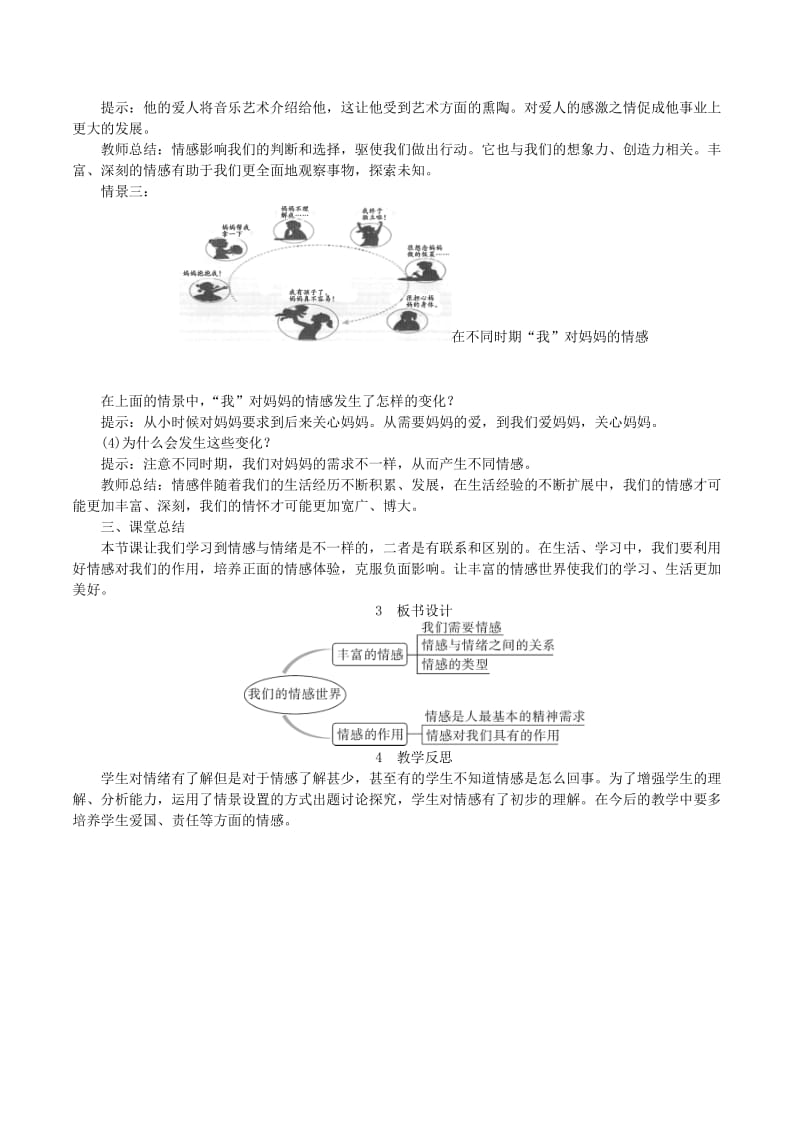 七年级道德与法治下册 第二单元 做情绪情感的主人 第五课 品出情感的韵味 第1框 我们的情感世界教案 新人教版.doc_第3页