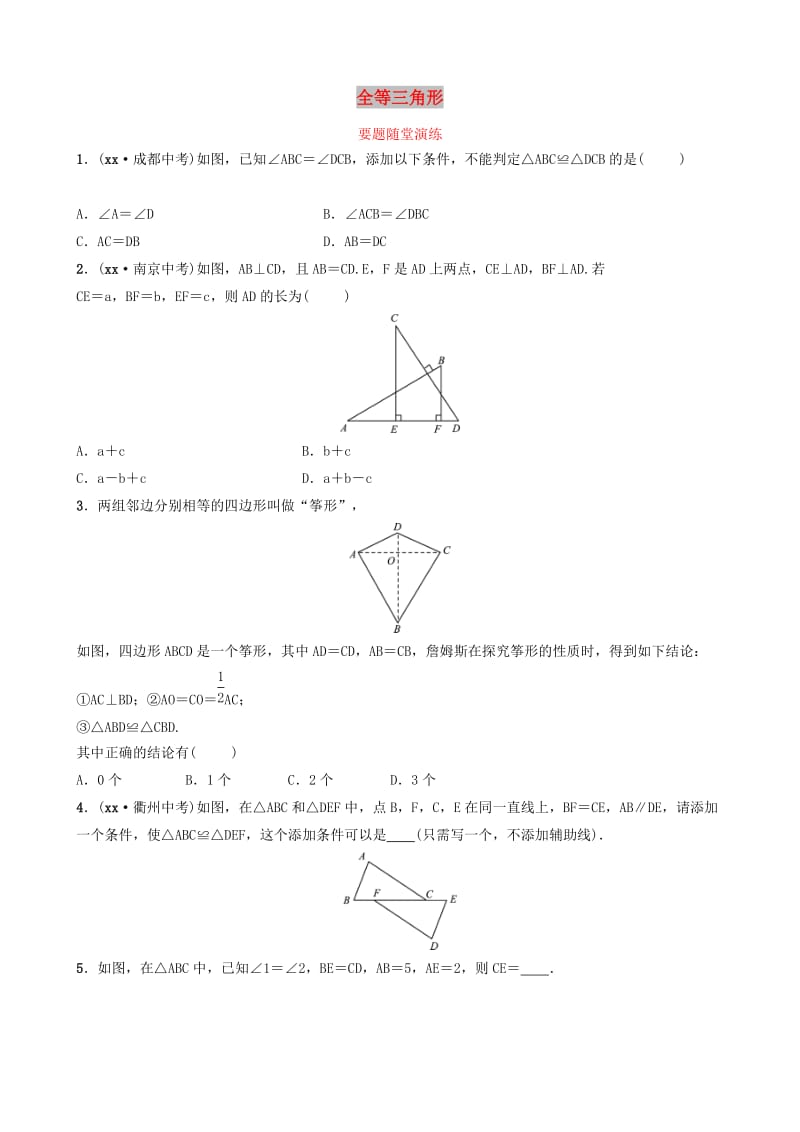 山东省德州市2019中考数学复习 第四章 几何初步与三角形 第三节 全等三角形要题随堂演练.doc_第1页