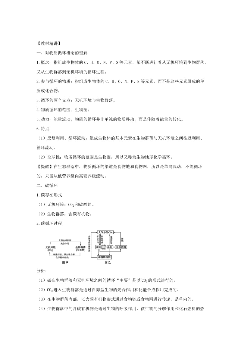 2019-2020年高中生物 第五章 生态系统及其稳定性 第3节 生态系统的物质循环导学案 新人教版必修3.doc_第3页