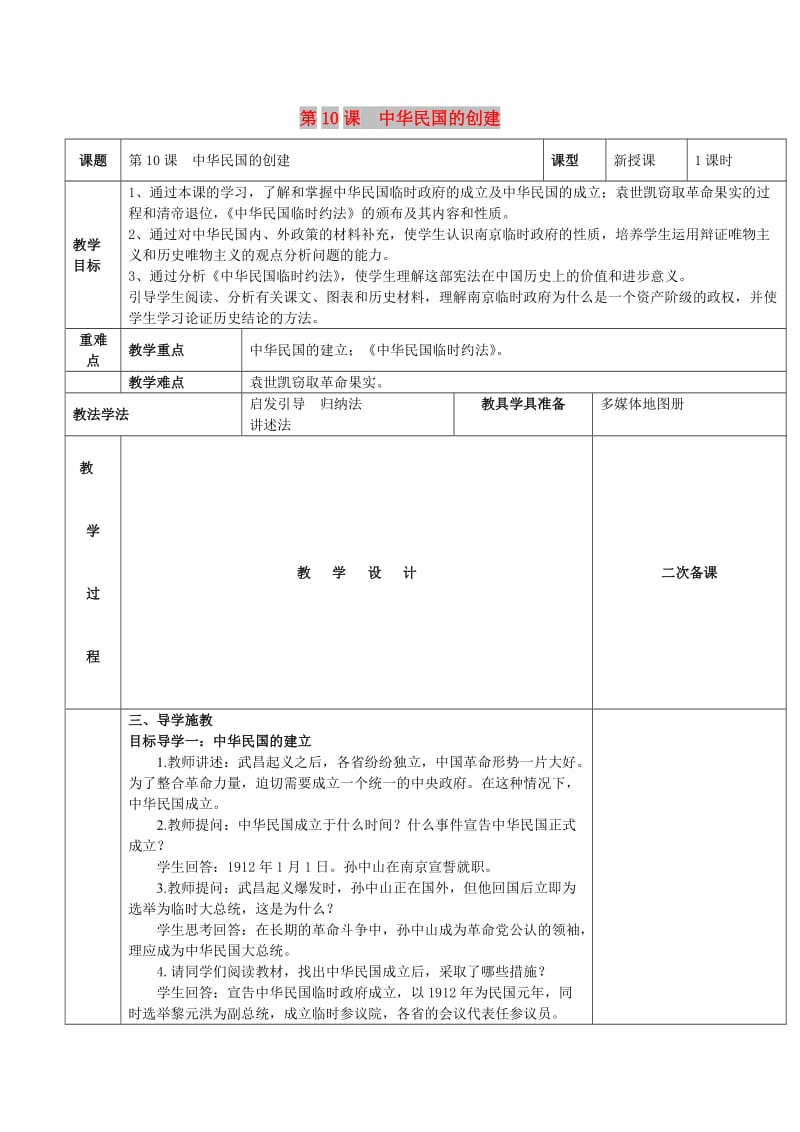 八年级历史上册 第三单元 资产阶级革命与中华民国的建立 第10课 中华民国的创建教案 新人教版.doc_第1页