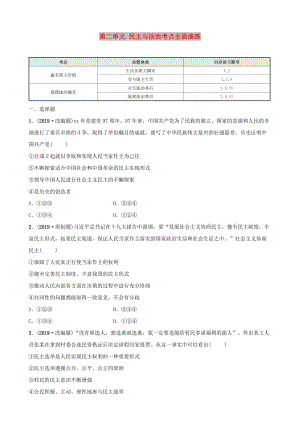 福建省2019年中考道德與法治總復習 九上 第二單元 民主與法治考點全面演練.doc