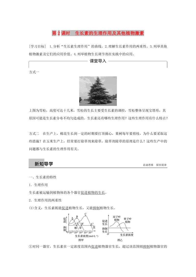 2018-2019版高中生物 第二章 生物个体的稳态 第四节 植物生命活动的调节 第2课时学案 苏教版必修3.doc_第1页