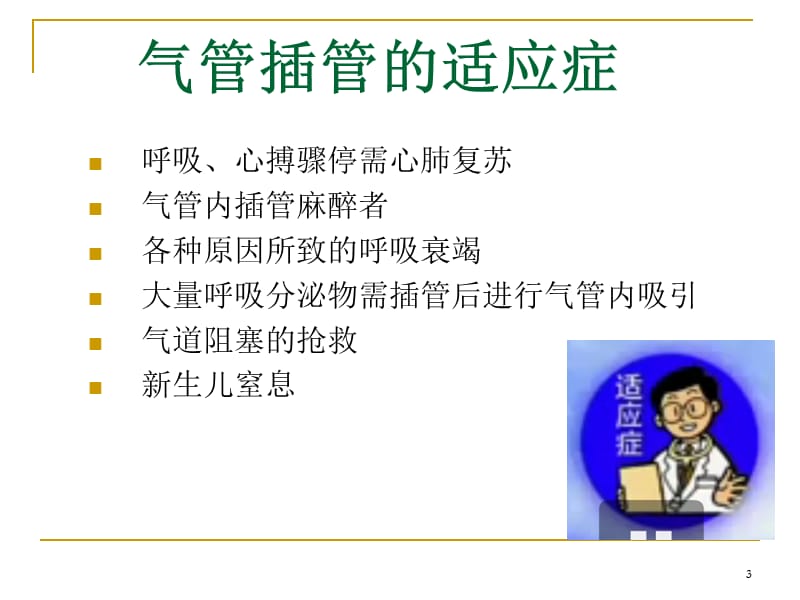 小儿气管插管ppt课件_第3页