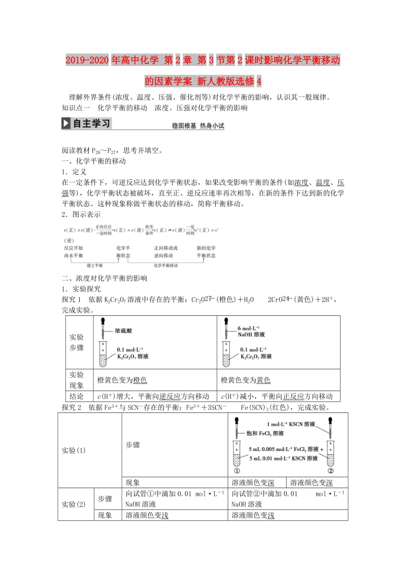 2019-2020年高中化学 第2章 第3节第2课时影响化学平衡移动的因素学案 新人教版选修4.doc_第1页