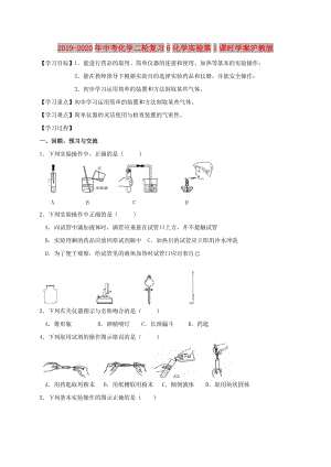 2019-2020年中考化學(xué)二輪復(fù)習(xí)6化學(xué)實(shí)驗(yàn)第1課時學(xué)案滬教版.doc