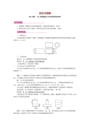 九年級(jí)數(shù)學(xué)下冊(cè) 第二十九章 投影與視圖 29.2 三視圖 第3課時(shí) 由三視圖確定幾何體的面積或體積教案 新人教版.doc