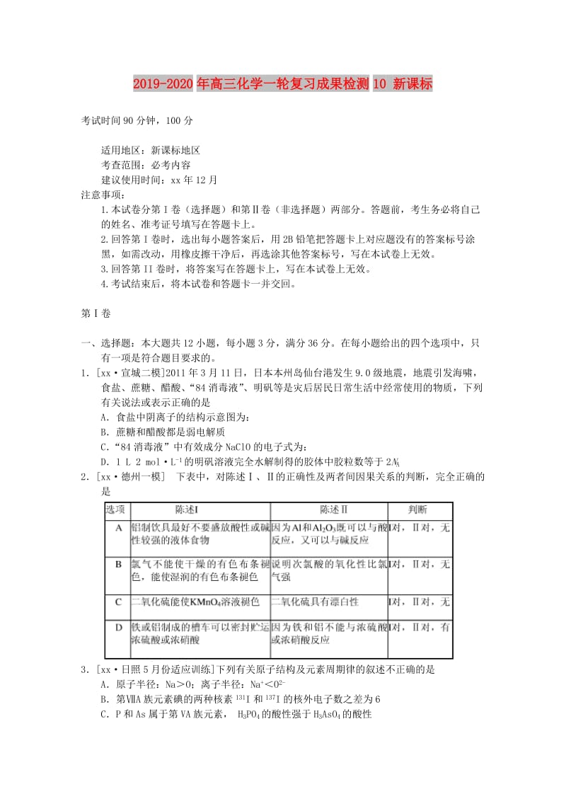 2019-2020年高三化学一轮复习成果检测10 新课标.doc_第1页