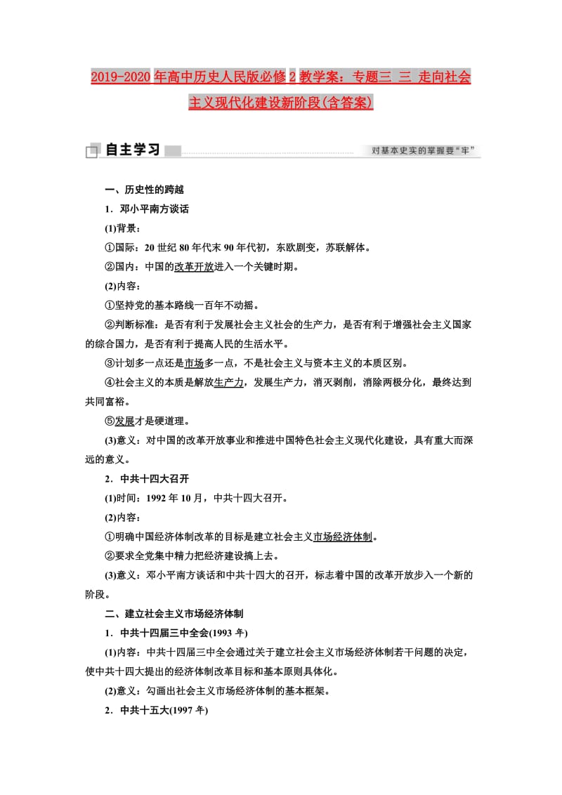 2019-2020年高中历史人民版必修2教学案：专题三 三 走向社会主义现代化建设新阶段(含答案).doc_第1页