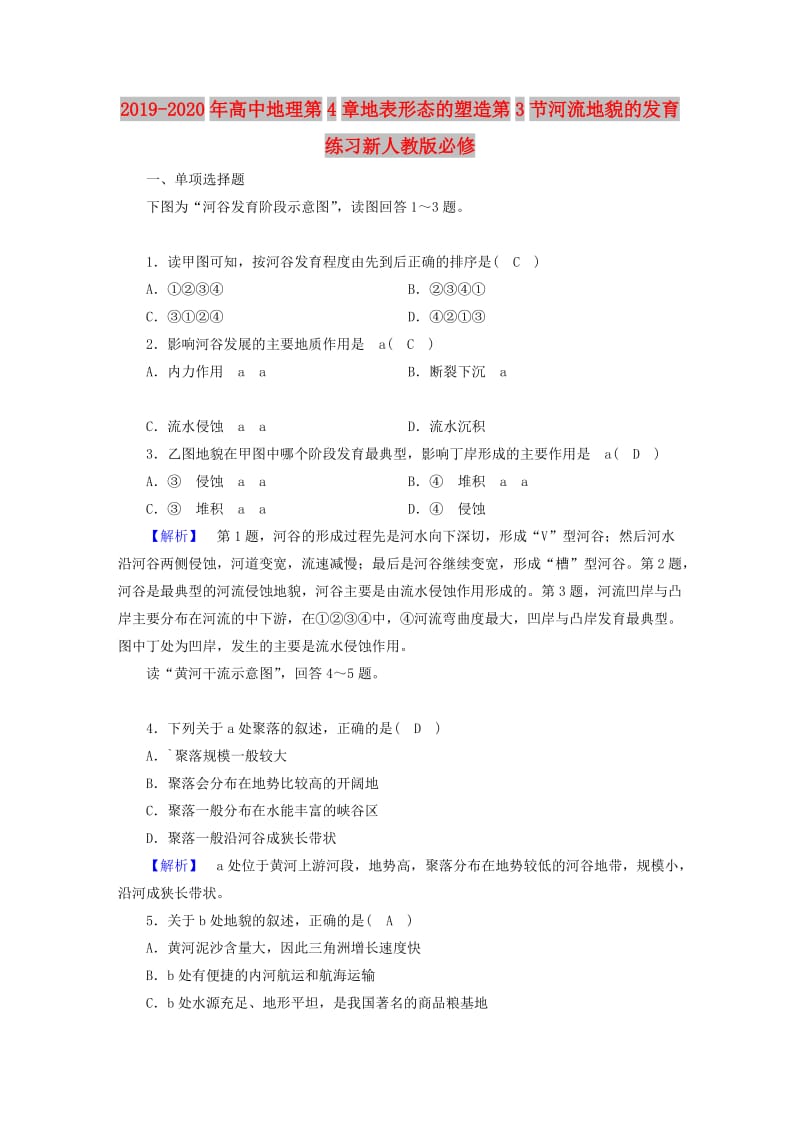 2019-2020年高中地理第4章地表形态的塑造第3节河流地貌的发育练习新人教版必修.doc_第1页