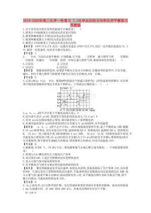 2019-2020年高三化學(xué)一輪復(fù)習(xí) 7.2化學(xué)反應(yīng)的方向和化學(xué)平衡練習(xí) 蘇教版.doc