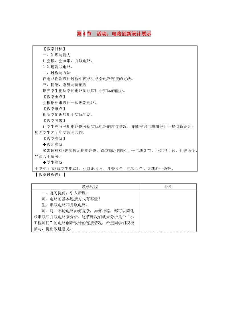 九年级物理上册 3.4活动电路展示教案 （新版）教科版.doc_第1页