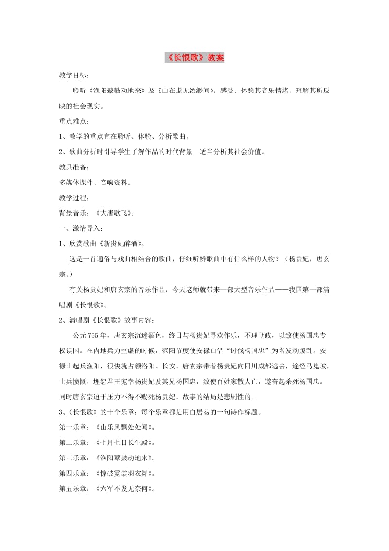 八年级音乐下册 第5单元 欣赏《长恨歌》教案1 新人教版.doc_第1页