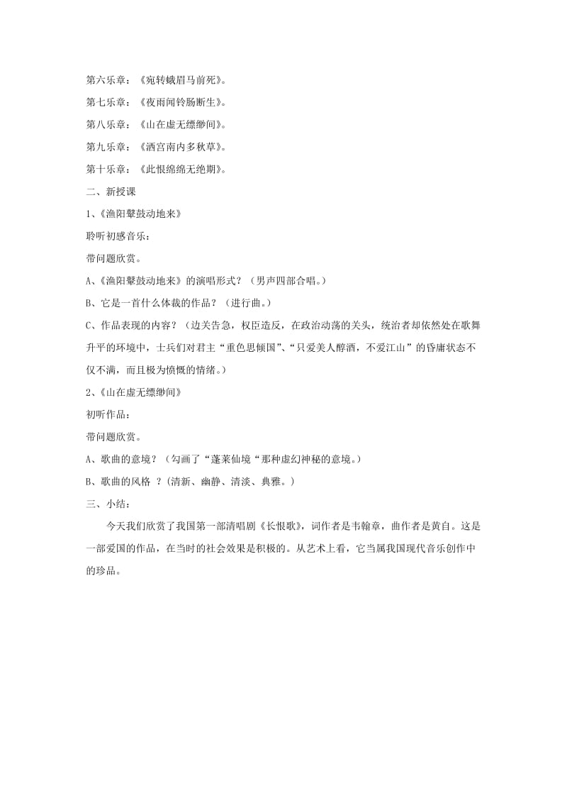 八年级音乐下册 第5单元 欣赏《长恨歌》教案1 新人教版.doc_第2页