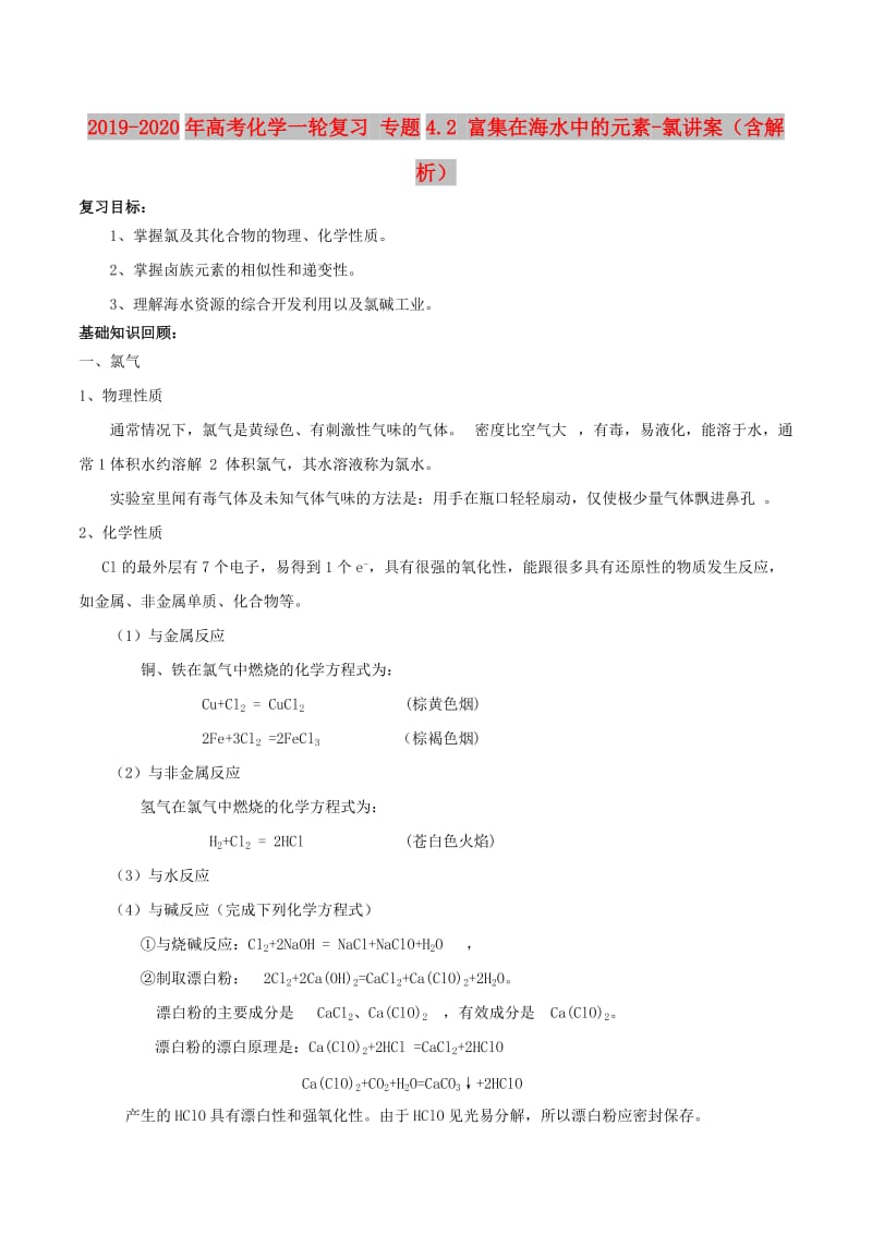 2019-2020年高考化学一轮复习 专题4.2 富集在海水中的元素-氯讲案（含解析）.doc_第1页