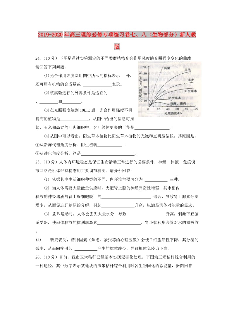 2019-2020年高三理综必修专项练习卷七、八（生物部分）新人教版.doc_第1页