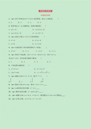 河北省2019年中考數(shù)學(xué)一輪復(fù)習(xí)第一章數(shù)與式第三節(jié)整式與因式分解好題隨堂演練.doc