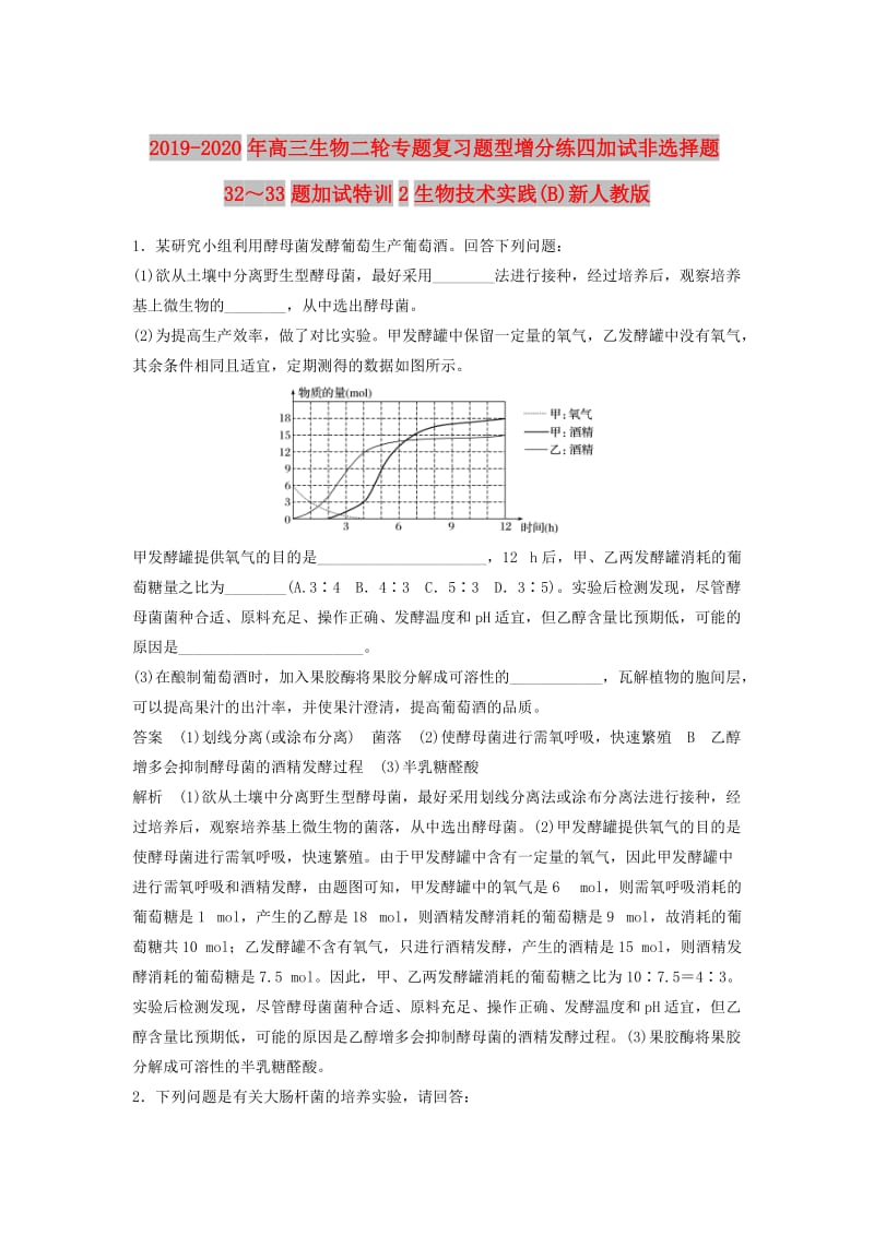 2019-2020年高三生物二轮专题复习题型增分练四加试非选择题32～33题加试特训2生物技术实践(B)新人教版.doc_第1页