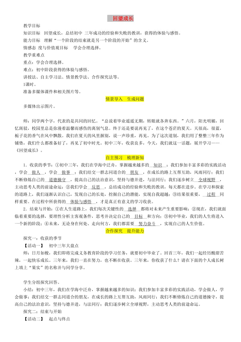 九年级道德与法治下册第三单元走向未来的少年第七课从这里出发第1框回望成长教案新人教版(1).doc_第1页