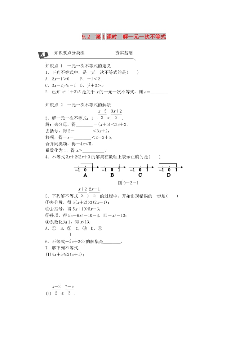 七年级数学下册 第九章 不等式与不等式组 9.2 一元一次不等式 第1课时 解一元一次不等式同步练习 新人教版.doc_第1页