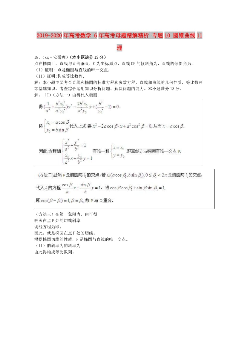 2019-2020年高考数学 6年高考母题精解精析 专题10 圆锥曲线11 理 .doc_第1页