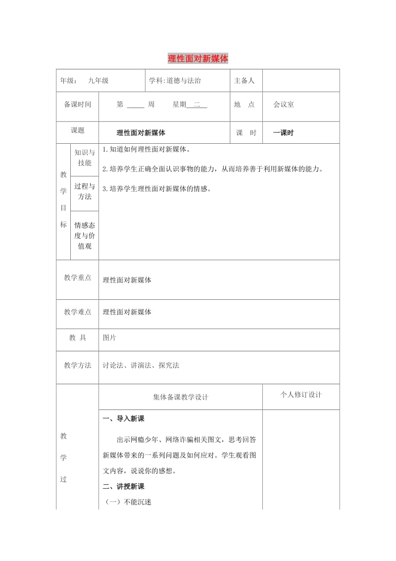 九年级道德与法治上册 第一单元 我们真的长大了 第一课 新媒体 新生活 第2框 理性面对新媒体教案 人民版.doc_第1页