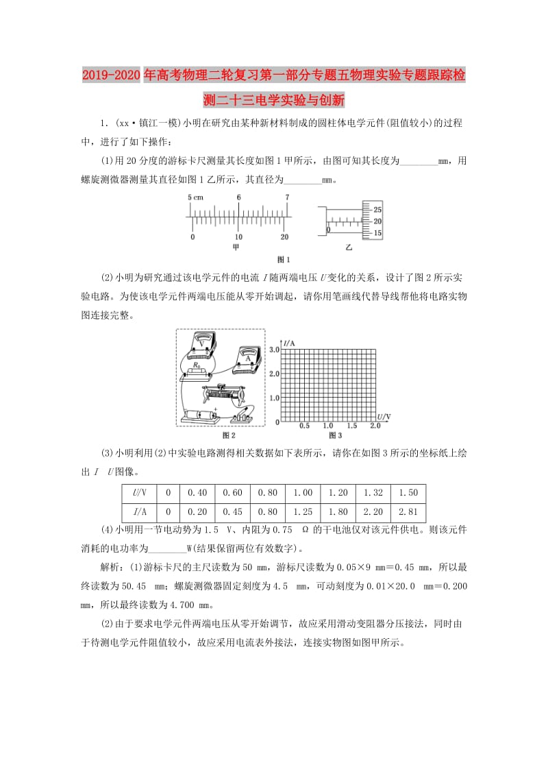 2019-2020年高考物理二轮复习第一部分专题五物理实验专题跟踪检测二十三电学实验与创新.doc_第1页