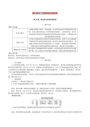 九年級歷史下冊 第六單元 冷戰(zhàn)結(jié)束后的世界 第20課 聯(lián)合國與世界貿(mào)易組織教案1 新人教版.doc