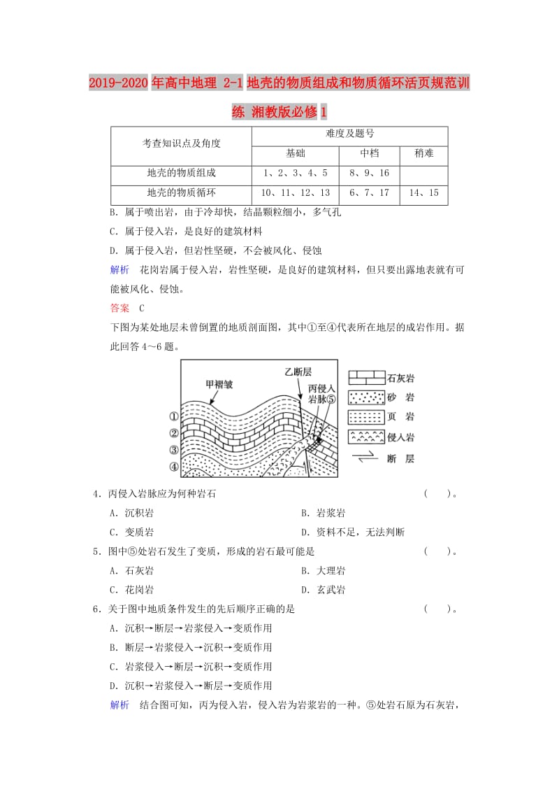 2019-2020年高中地理 2-1地壳的物质组成和物质循环活页规范训练 湘教版必修1.doc_第1页