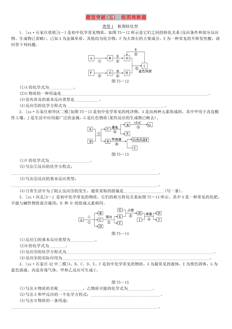 （河北专版）中考化学复习练习 题型突破（5）框图推断题.doc_第1页