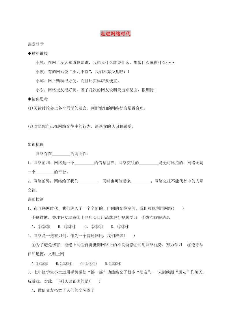 七年级道德与法治上册 第二单元 学会交往 2.3 绿色上网 第1框 走进网络时代学案 粤教版.doc_第1页