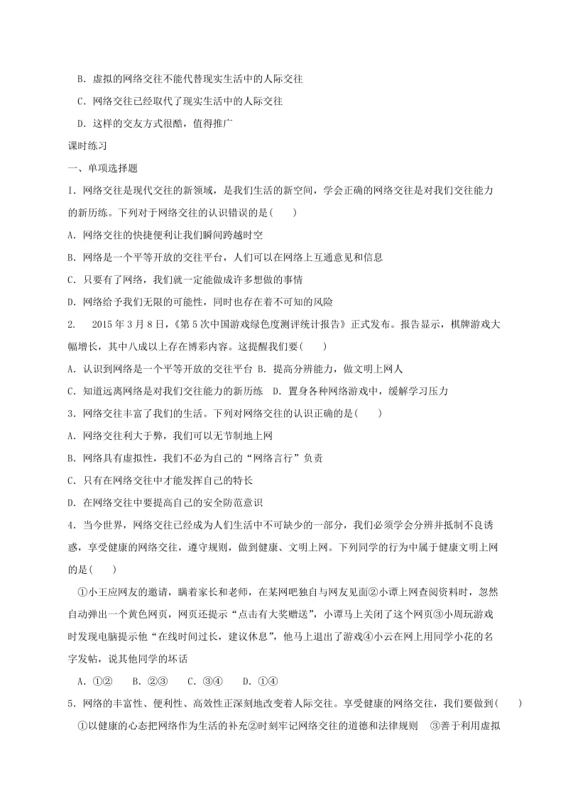 七年级道德与法治上册 第二单元 学会交往 2.3 绿色上网 第1框 走进网络时代学案 粤教版.doc_第2页