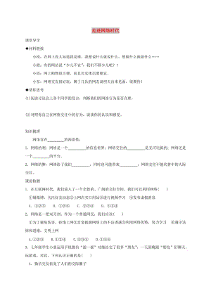 七年級道德與法治上冊 第二單元 學會交往 2.3 綠色上網 第1框 走進網絡時代學案 粵教版.doc