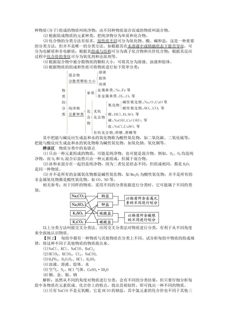 高中化学 第二章 元素与物质世界 第1节 元素与物质的分类学案 鲁科版必修1.doc_第2页