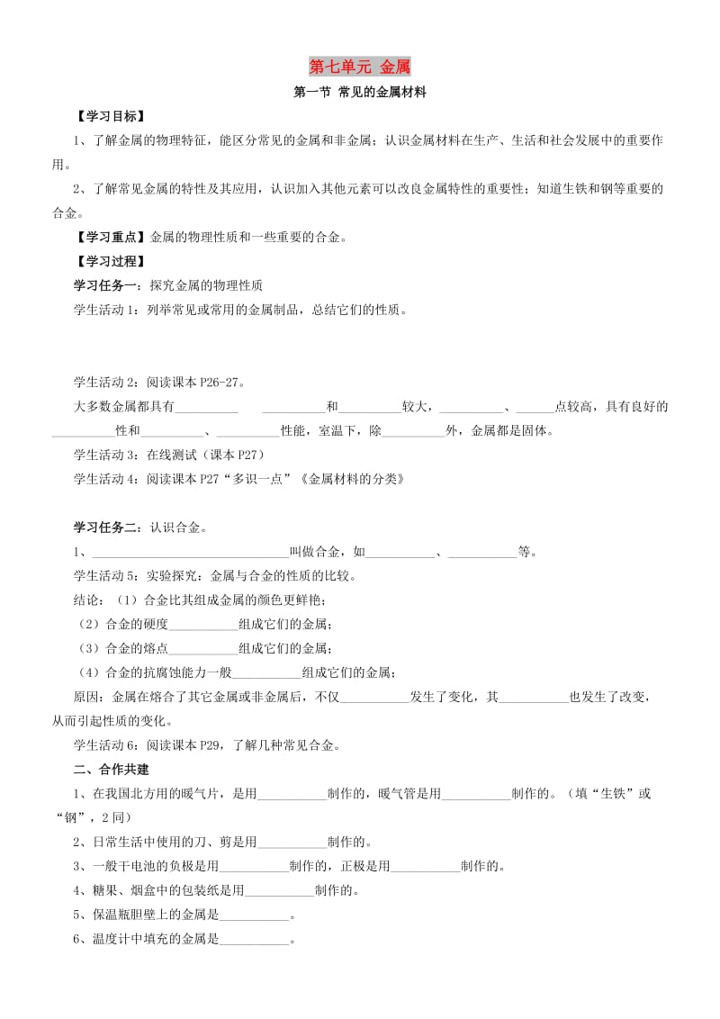 九年级化学全册 第七单元 7.1 常见的金属材料学案1 鲁教版.doc_第1页