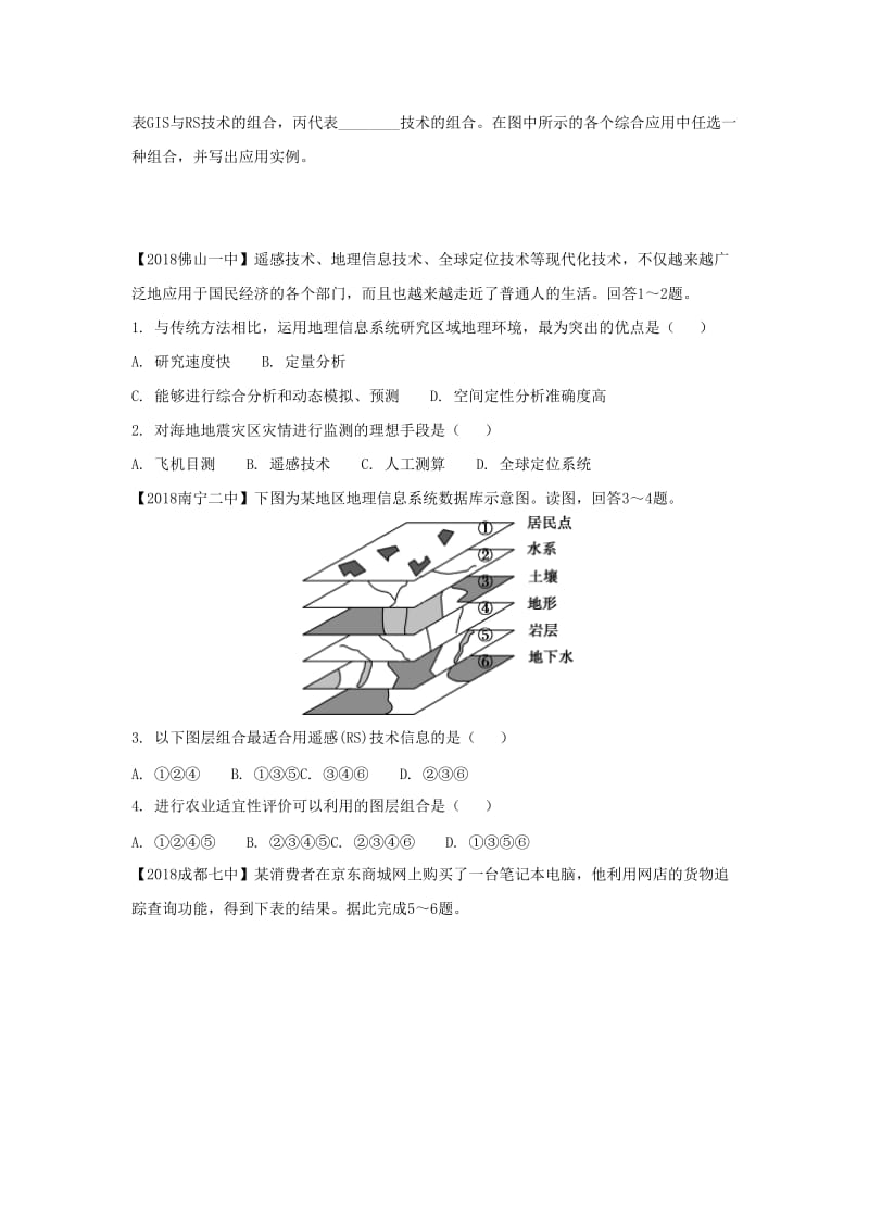 2018-2019学年高二地理 寒假训练02 地理信息技术在区域地理环境研究中的应用.docx_第3页