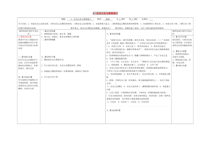 七年级历史下册 第一单元 隋唐时期：繁荣与开放的时代 5 安史之乱与唐朝衰亡学案 新人教版.doc_第1页