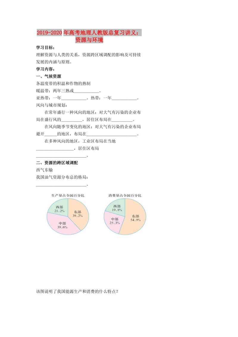 2019-2020年高考地理人教版总复习讲义：资源与环境.doc_第1页