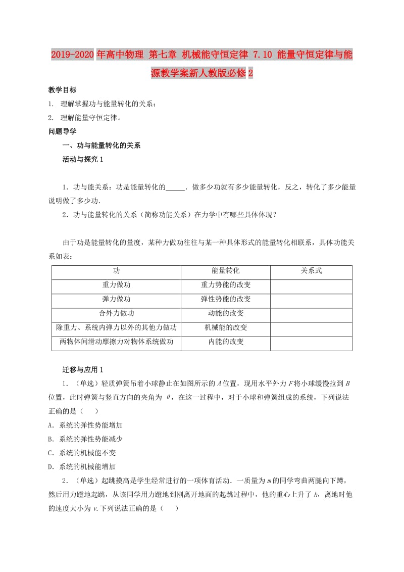 2019-2020年高中物理 第七章 机械能守恒定律 7.10 能量守恒定律与能源教学案新人教版必修2.doc_第1页