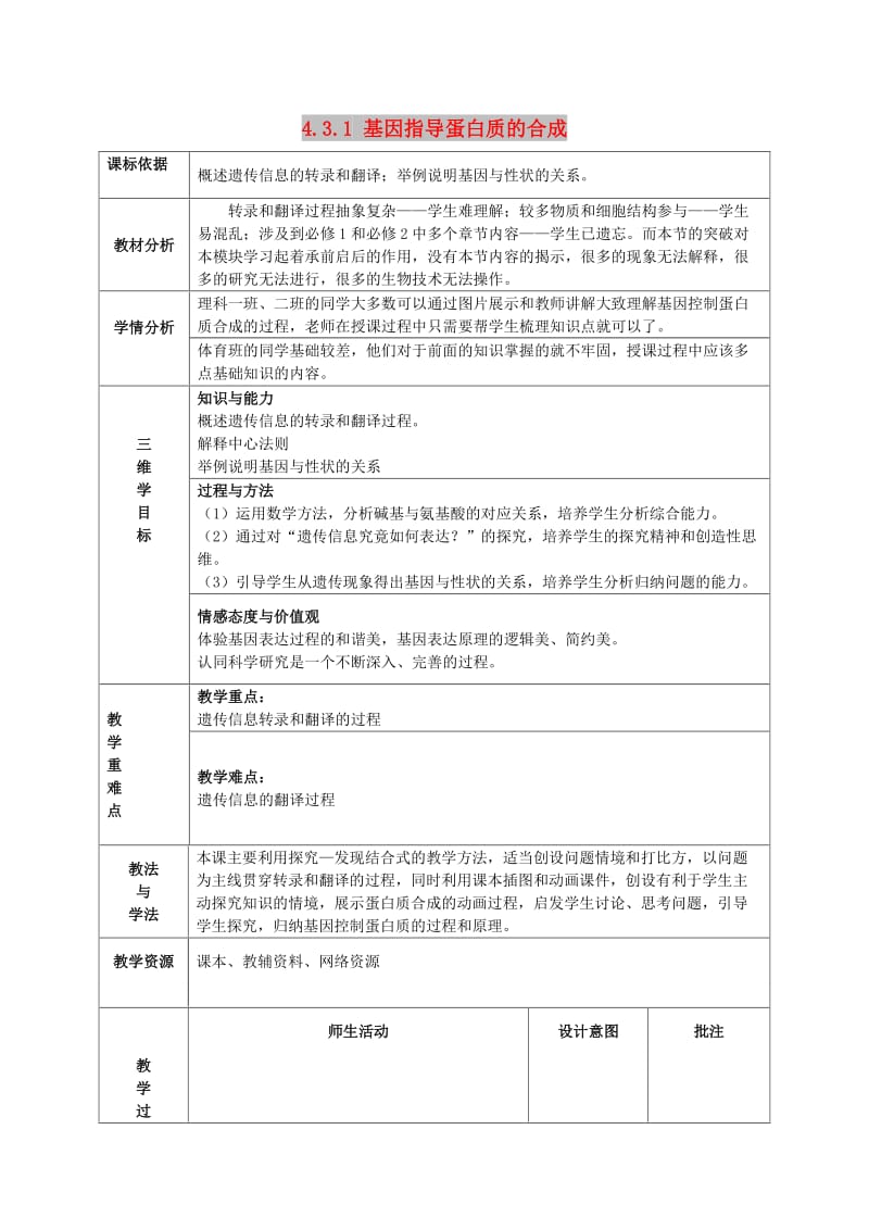 陕西省石泉县高中生物 第四章 遗传的分子基础 4.3 基因指导蛋白质的合成教案 苏教版必修2.doc_第1页