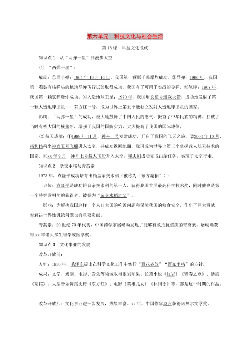 八年级历史下册 第六单元 科技文化与社会生活 第18课 科技文化成就知识点复习提纲 新人教版.doc_第1页