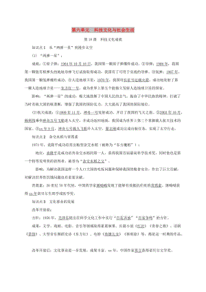 八年級歷史下冊 第六單元 科技文化與社會生活 第18課 科技文化成就知識點(diǎn)復(fù)習(xí)提綱 新人教版.doc