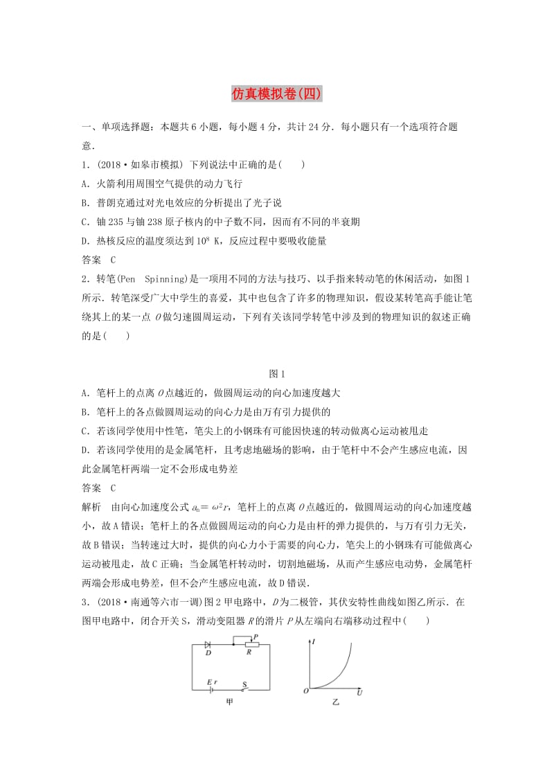 （江苏专用）2019高考物理总复习 优编题型增分练：仿真模拟卷（四）.doc_第1页