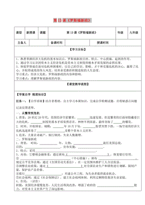 九年級(jí)歷史下冊(cè) 第四單元 經(jīng)濟(jì)大危機(jī)和第二次世界大戰(zhàn) 第13課《羅斯福新政》導(dǎo)學(xué)案 新人教版.doc